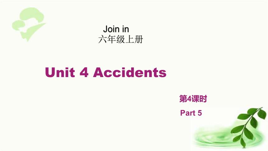 Unit4 Accidents第4课时(Part 5) 课件（34张ppt)