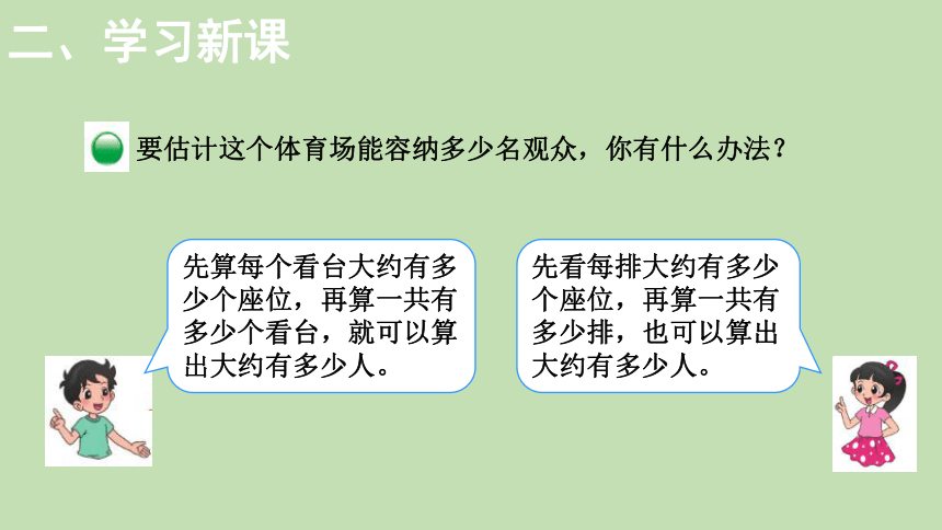 北师大版数学四年级上册 3.2 有多少名观众  课件（14页PPT）