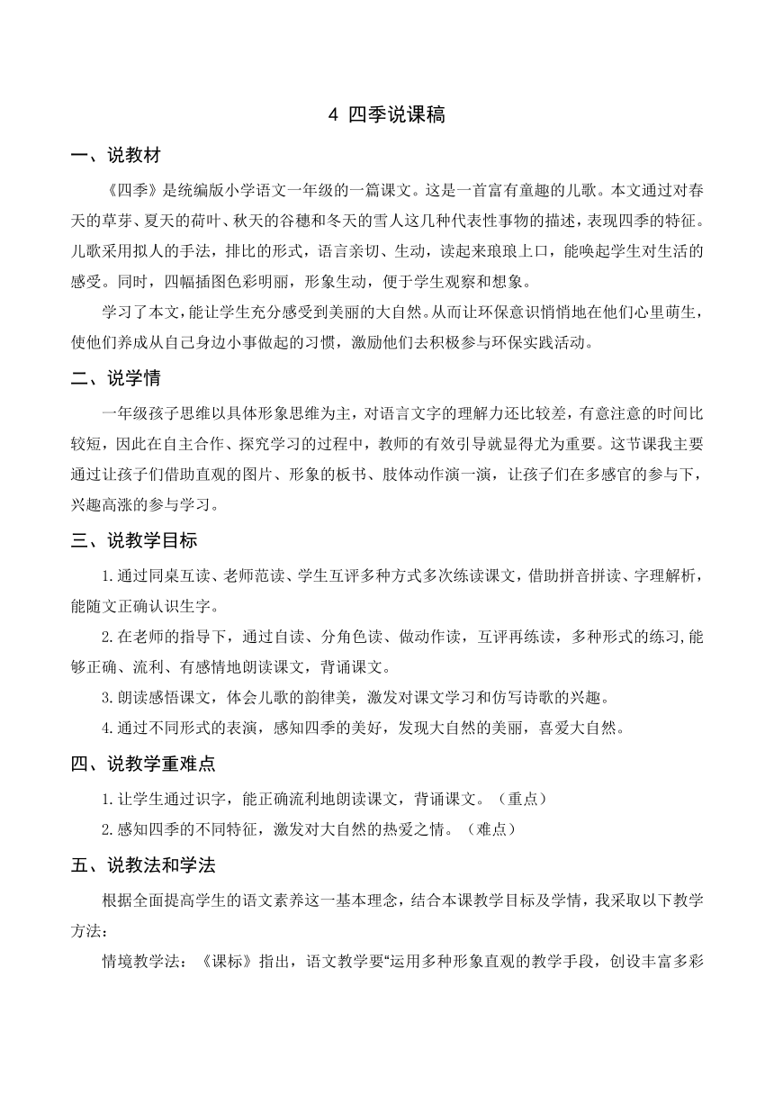 4《四季》说课稿