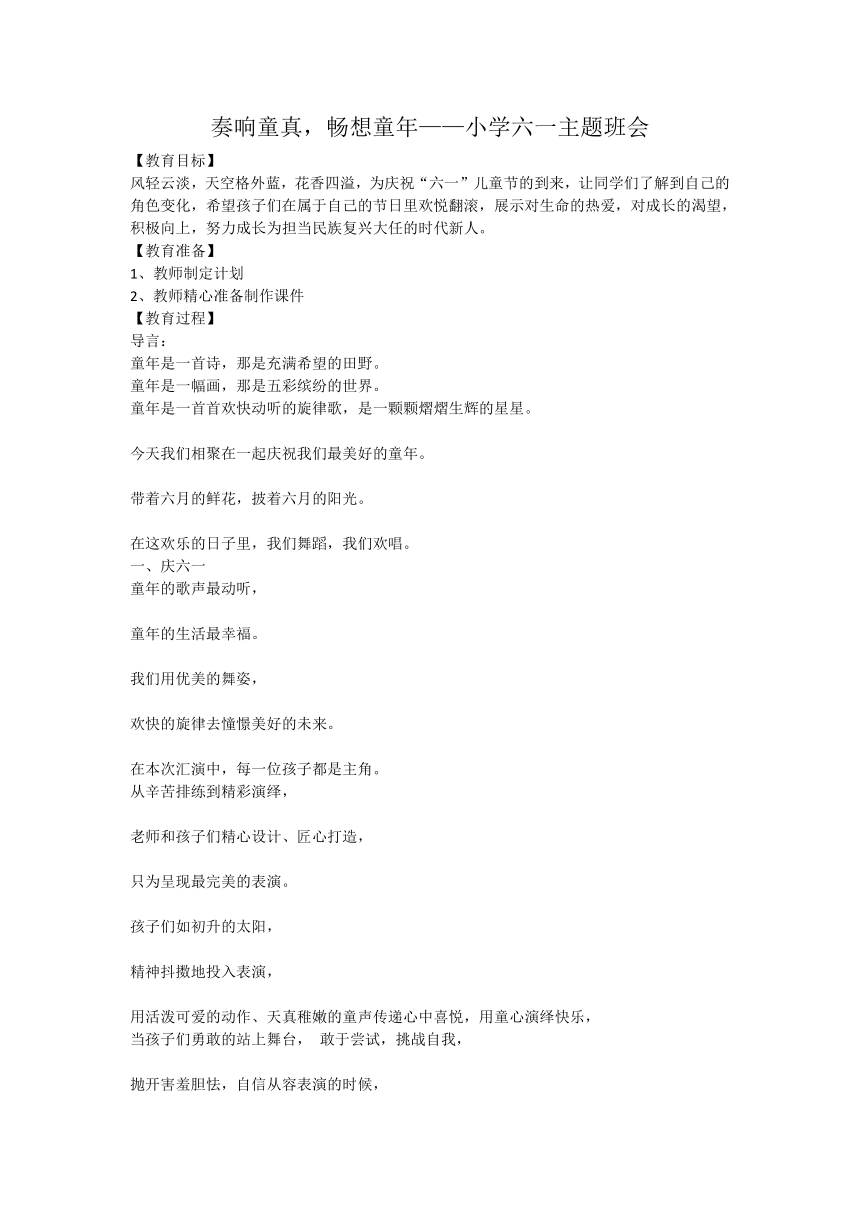 奏响童真，畅想童年——小学六一主题班会