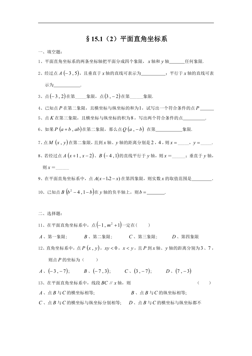 上海市2022-2023学年七年级下学期数学校本作业15.1（2）平面直角坐标系（无答案7