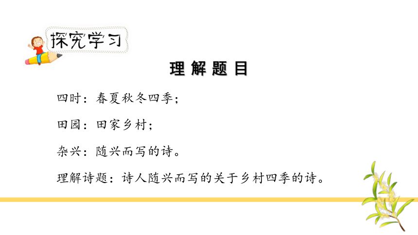 1 古诗词三首  四时田园杂兴（其二十五）   课件(共28张PPT)