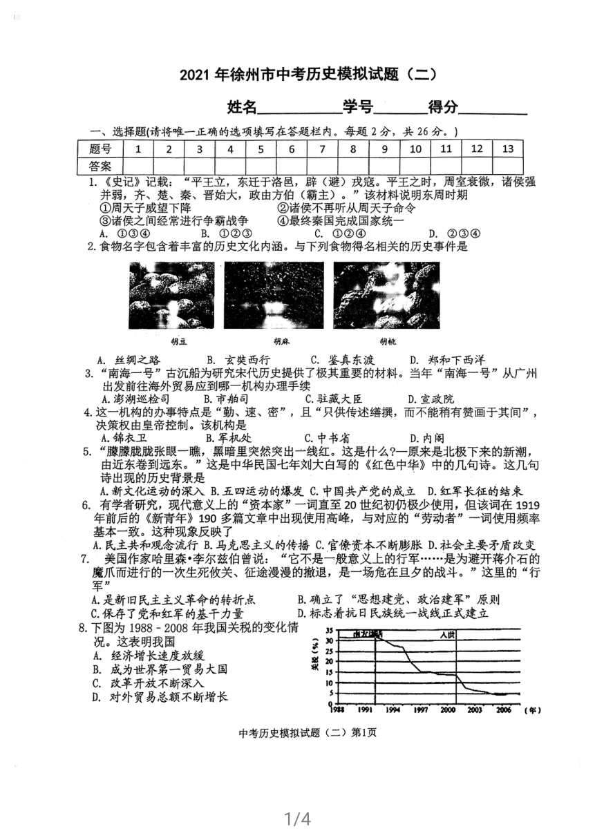 2021年江苏徐州市中考历史模拟试题（二）（扫描版  无答案）