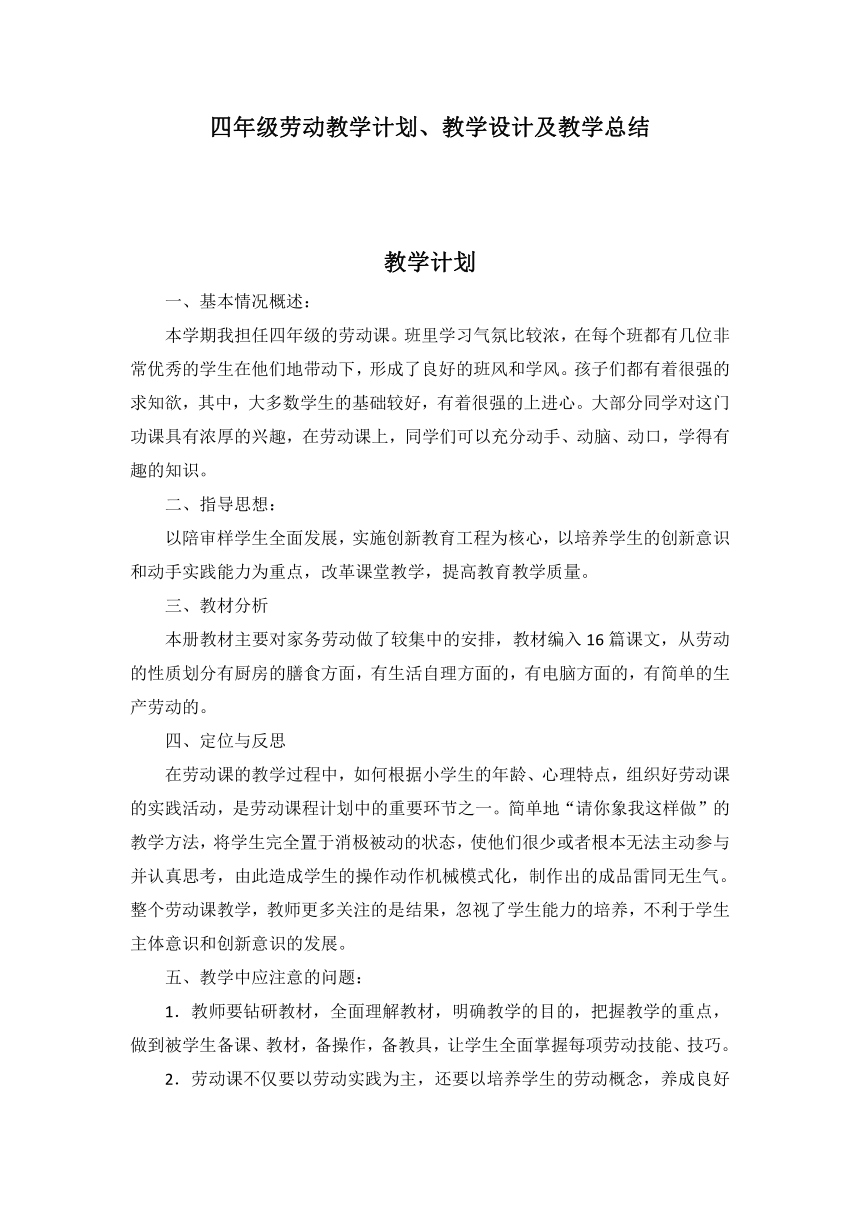 2022四年级劳动教学计划、教学设计及教学总结（通用版）