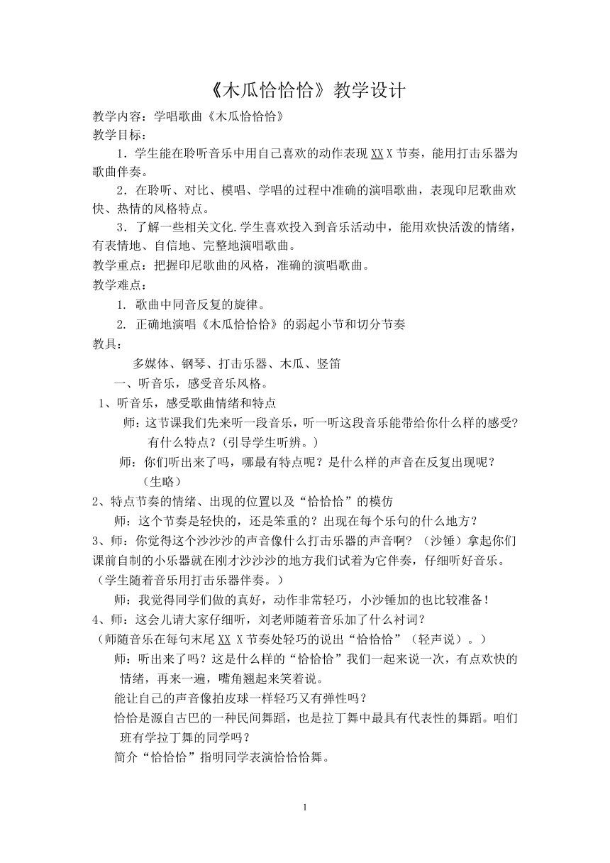 人教版 四年级下册 音乐 4.1 《木瓜恰恰恰》教学设计