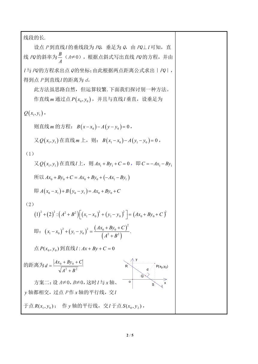 沪教版（上海）数学高二下册-11.4点到直线的距离（教案）（表格式）