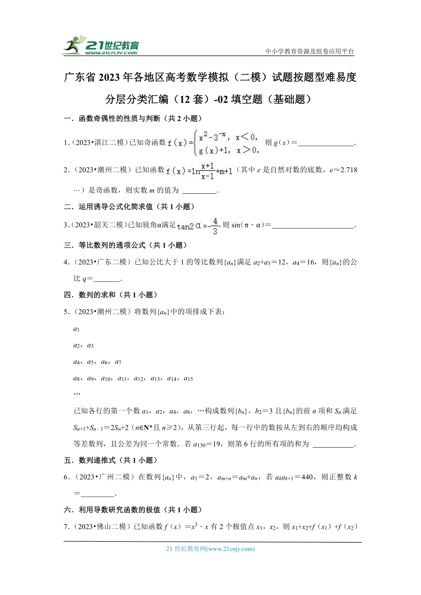 广东省2023年各地区高考数学模拟（二模）试题按题型难易度分层分类汇编（12套）-02填空题（基础题）（含解析）