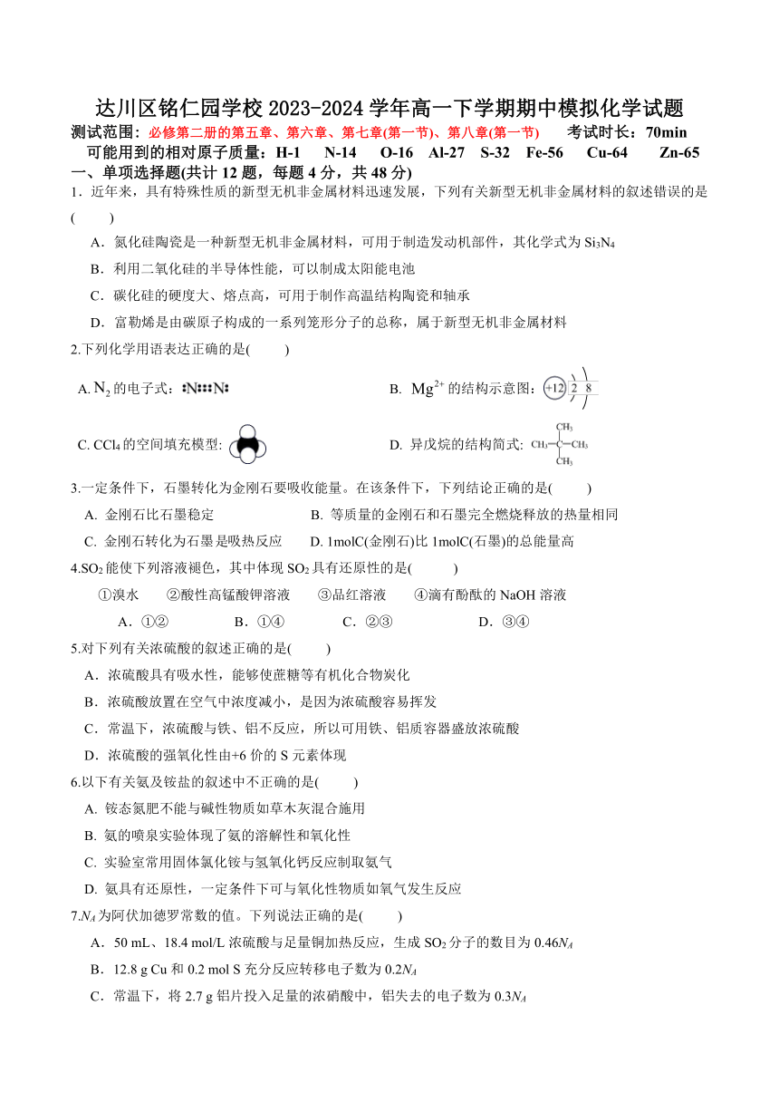 四川省达州市达川区铭仁园学校2023-2024学年高一下学期期中模拟考试化学试题（含答案）