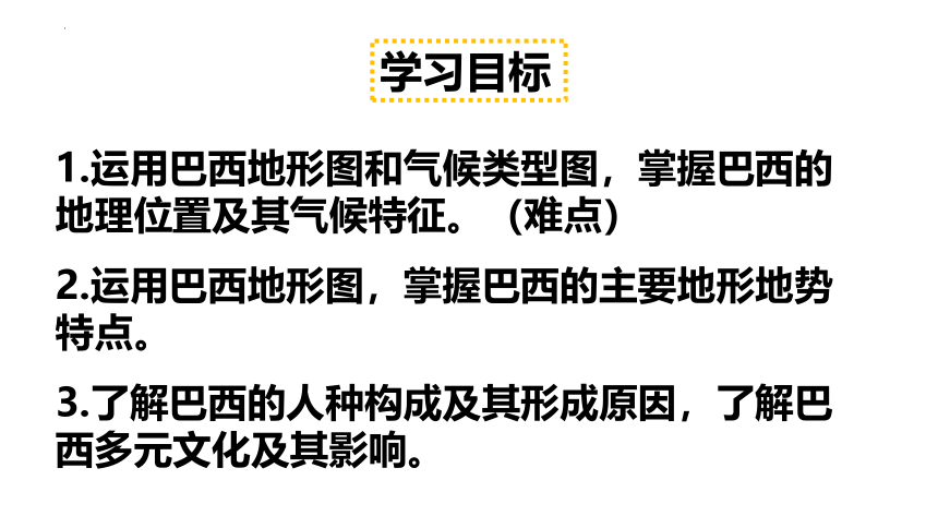 七年级地理下学期人教版9.2巴西课件(共29张PPT)