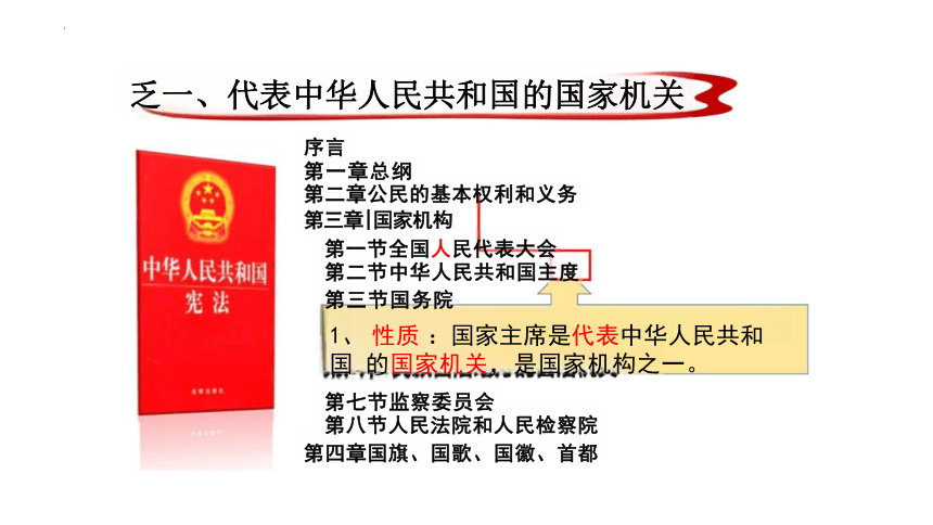 6.2 中华人民共和国主席 课件(共15张PPT)-2023-2024学年统编版道德与法治八年级下册