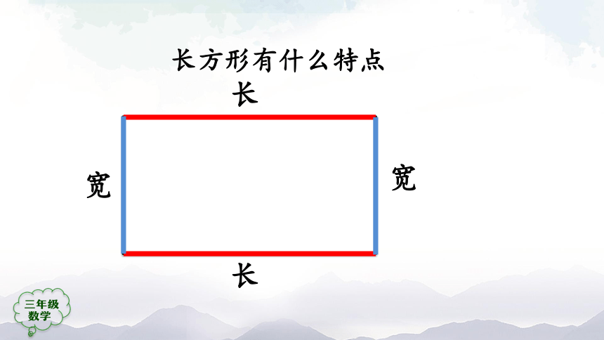 人教版三年级数学上册课件- 长方形和正方形的认识（32张ppt）