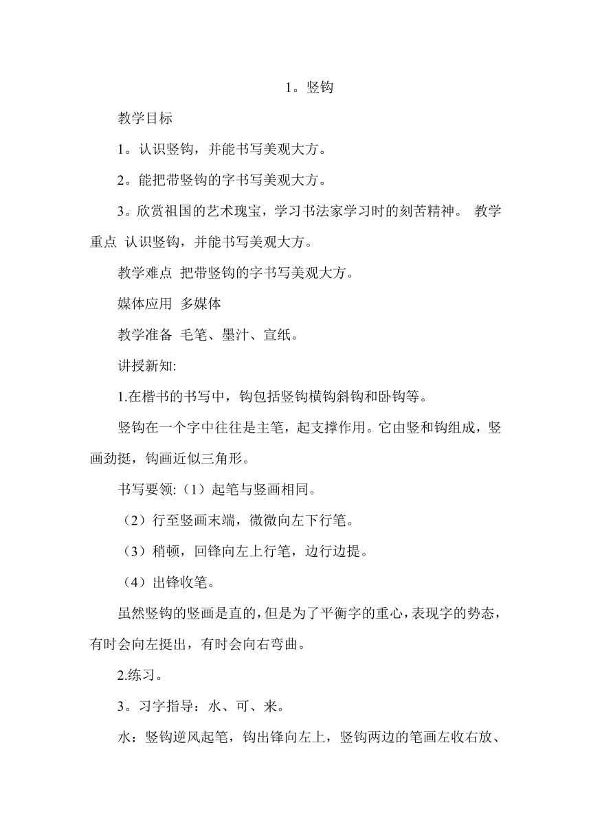 苏教版三年级下册书法 全册教案