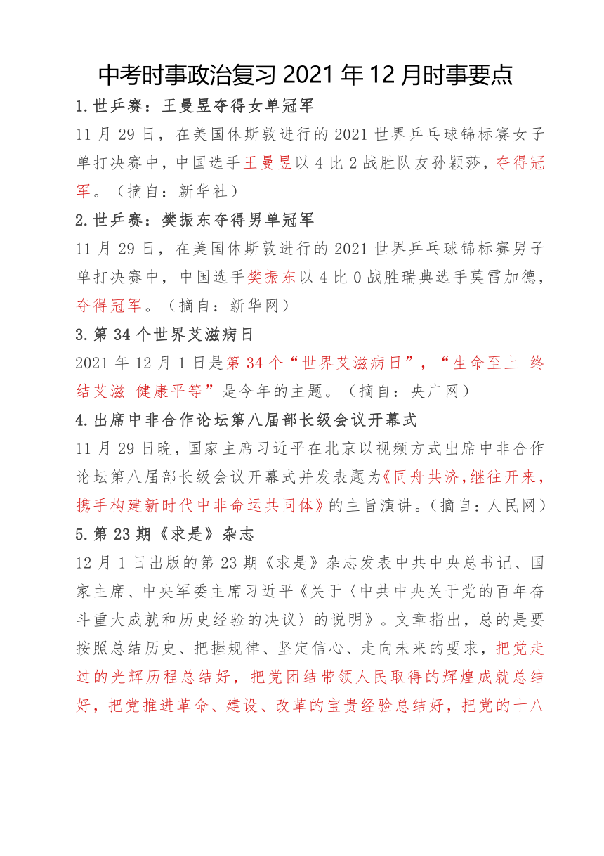 中考时事政治复习2021年12月时事要点