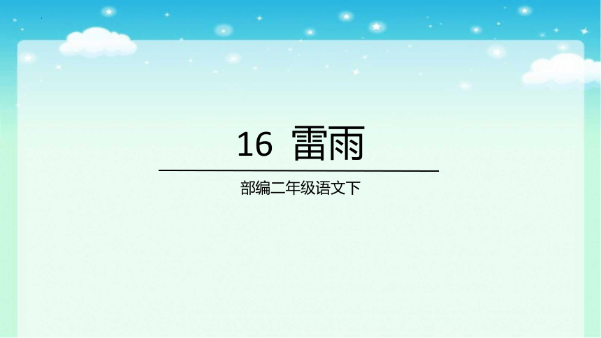 16 雷雨 课件(共26张PPT)