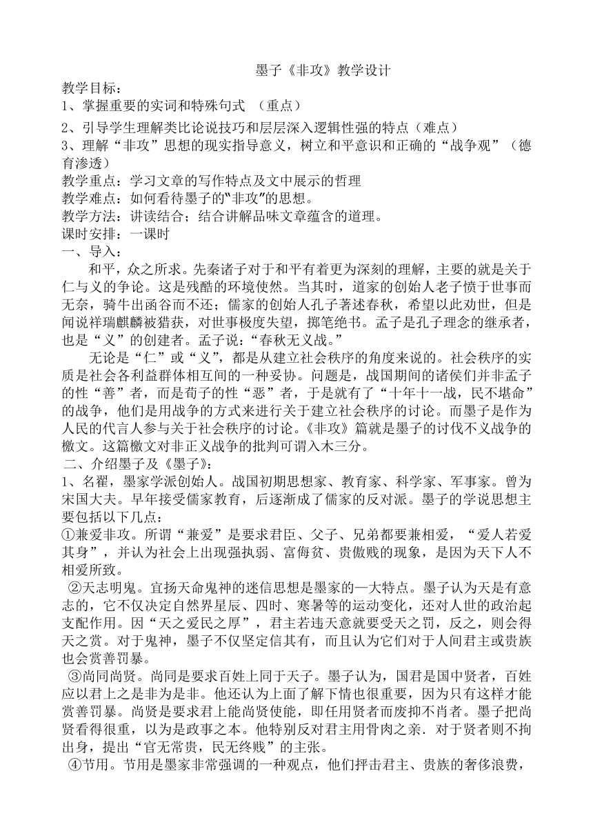 人教版语文选修《先秦诸子选读》6.2《非攻》教学设计