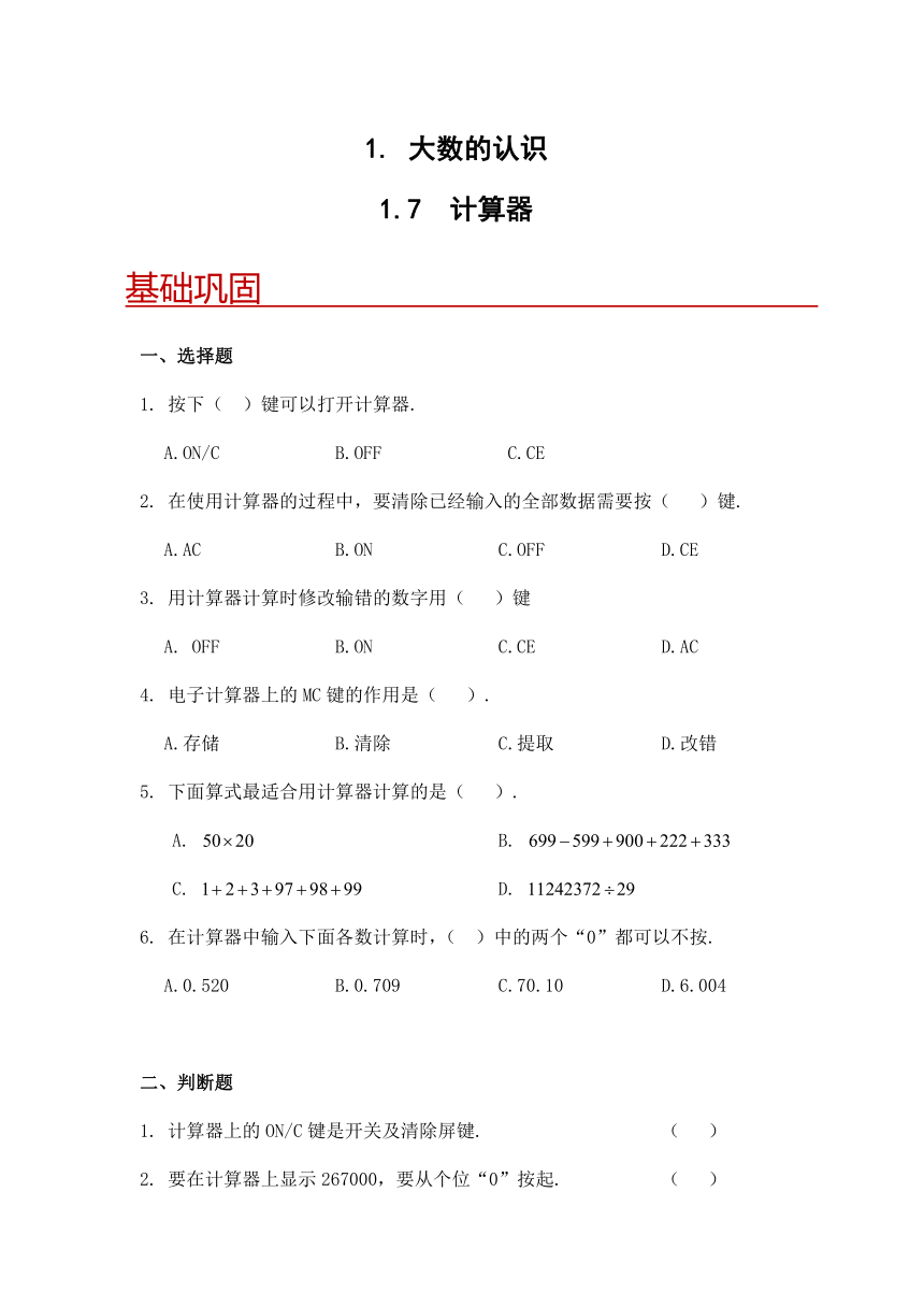 人教版小学数学四年级上册1.7《计算器》（含答案）