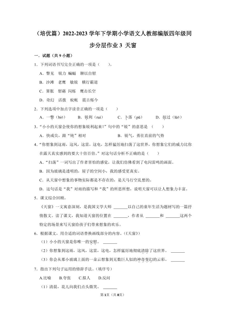 （培优篇）2022-2023学年下学期小学语文人教部编版四年级同步分层作业3 天窗（含解析）