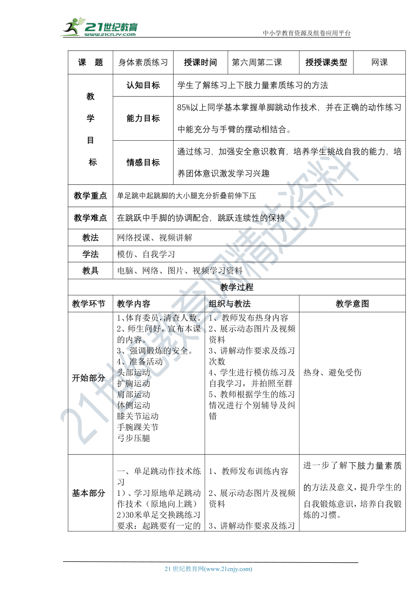 体育与健康网课教案12 第六周第二课