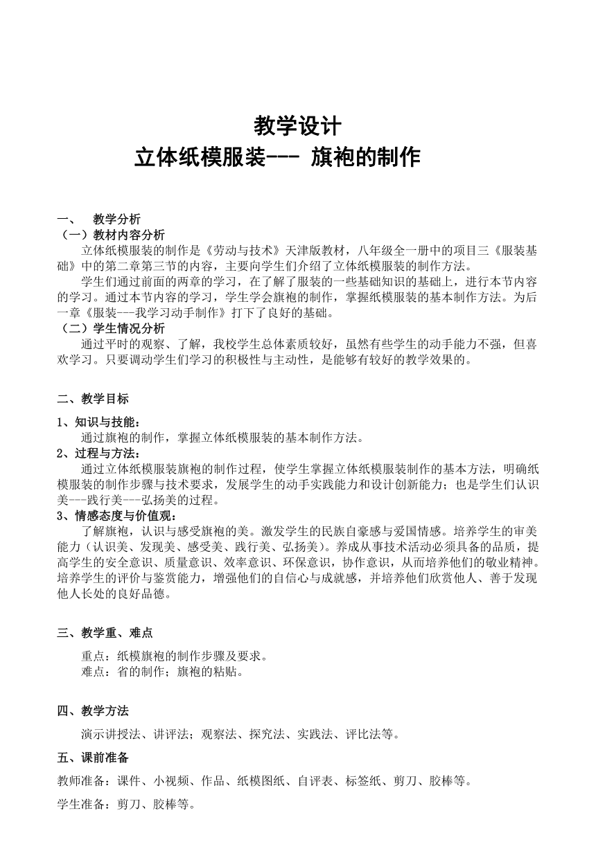 第二章第三节《立体纸模服装-旗袍的制作》 教学设计   2021—2022学年津教版八年级全一册