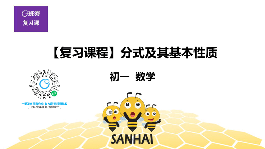 【复习课程】七年级8.4分式及其基本性质 课件