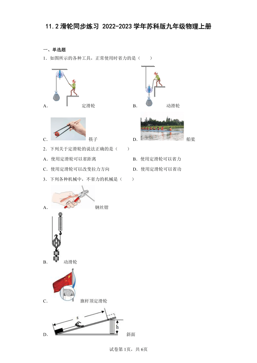 11.2滑轮同步练习 2022-2023学年苏科版九年级物理上册（含答案）
