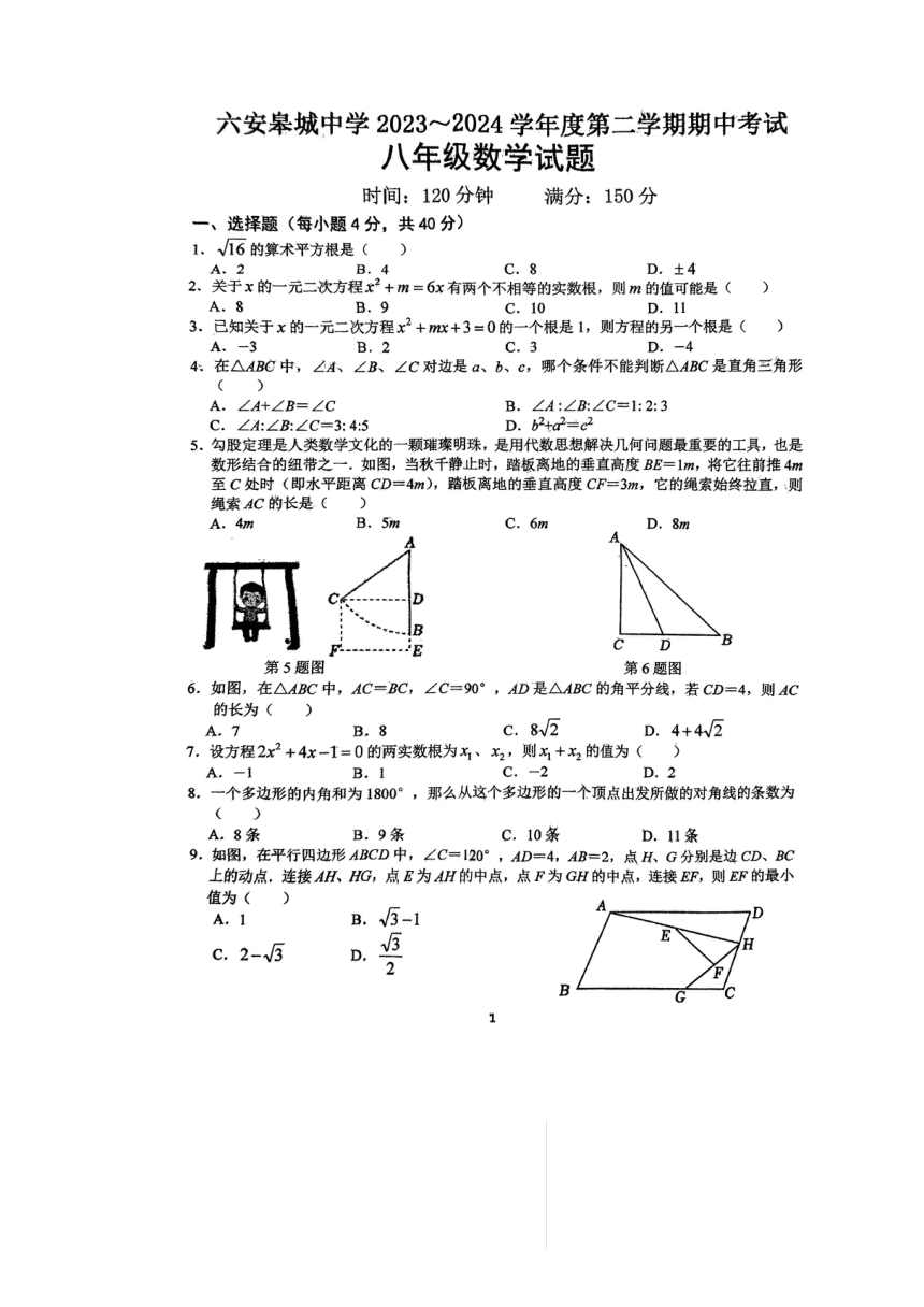 安徽省六安皋城中学2023-2024学年八年级下学期数学期中考试试题（含手写答案）