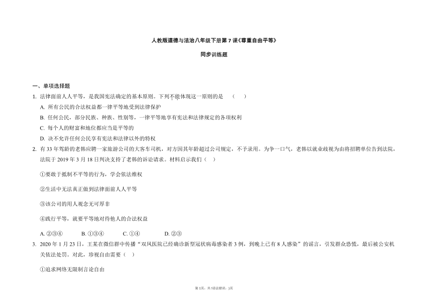 第七课 尊重自由平等 同步测试（含解析）