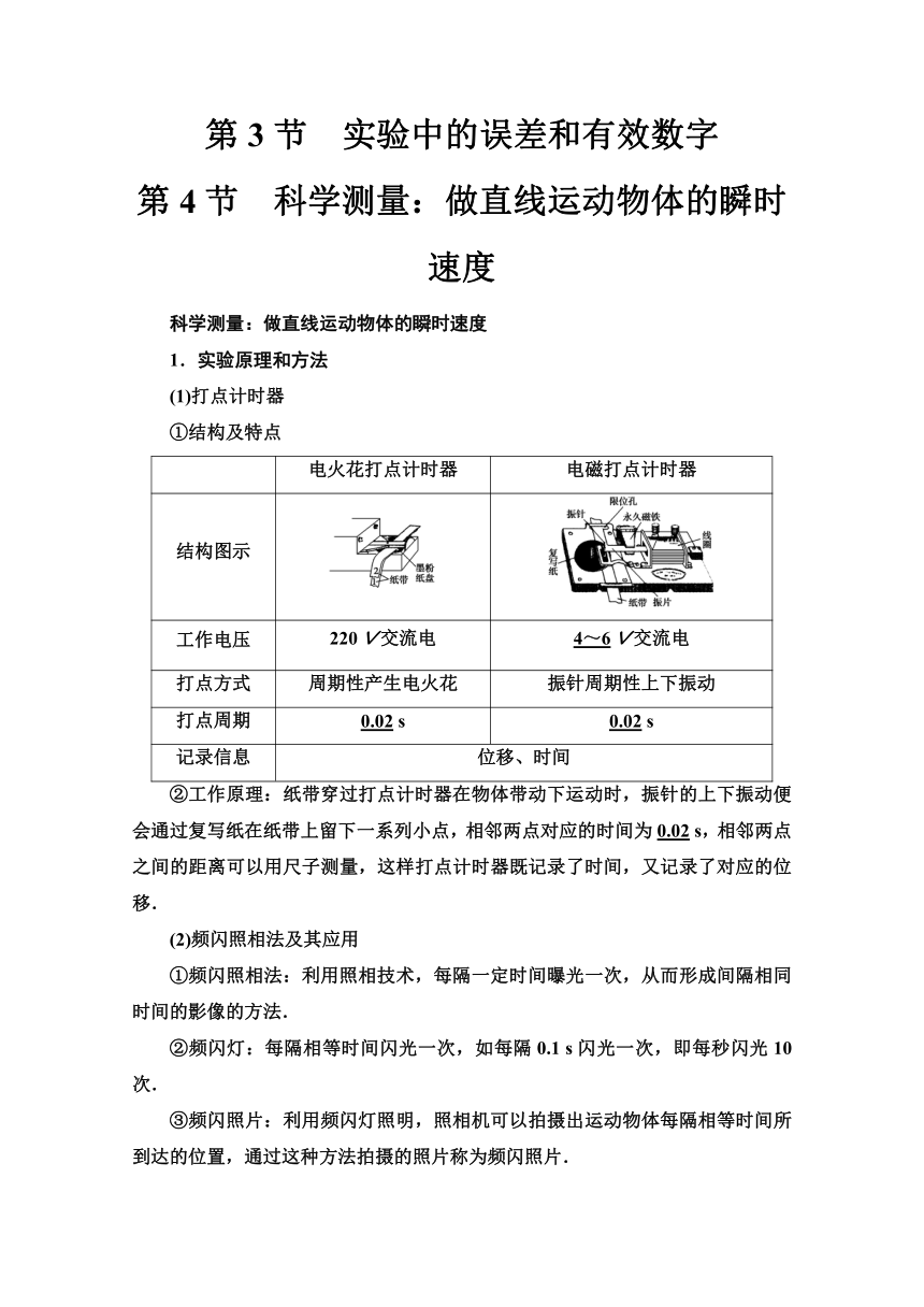 第2章   第3节　实验中的误差和有效数字 第4节　科学测量：做直线运动物体的瞬时速度Word版含解析