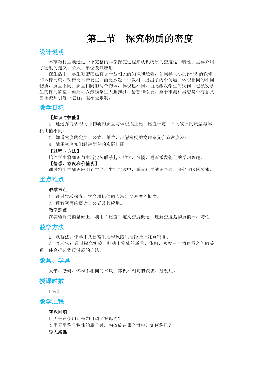 沪粤版八年级物理上册教案第五章第二节探究物质的密度 教学详案