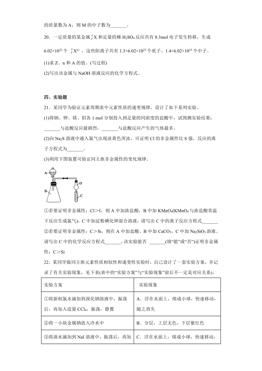 第4章原子结构和化学键测试卷高一上学期化学沪科版（2020）必修第一册（含答案）