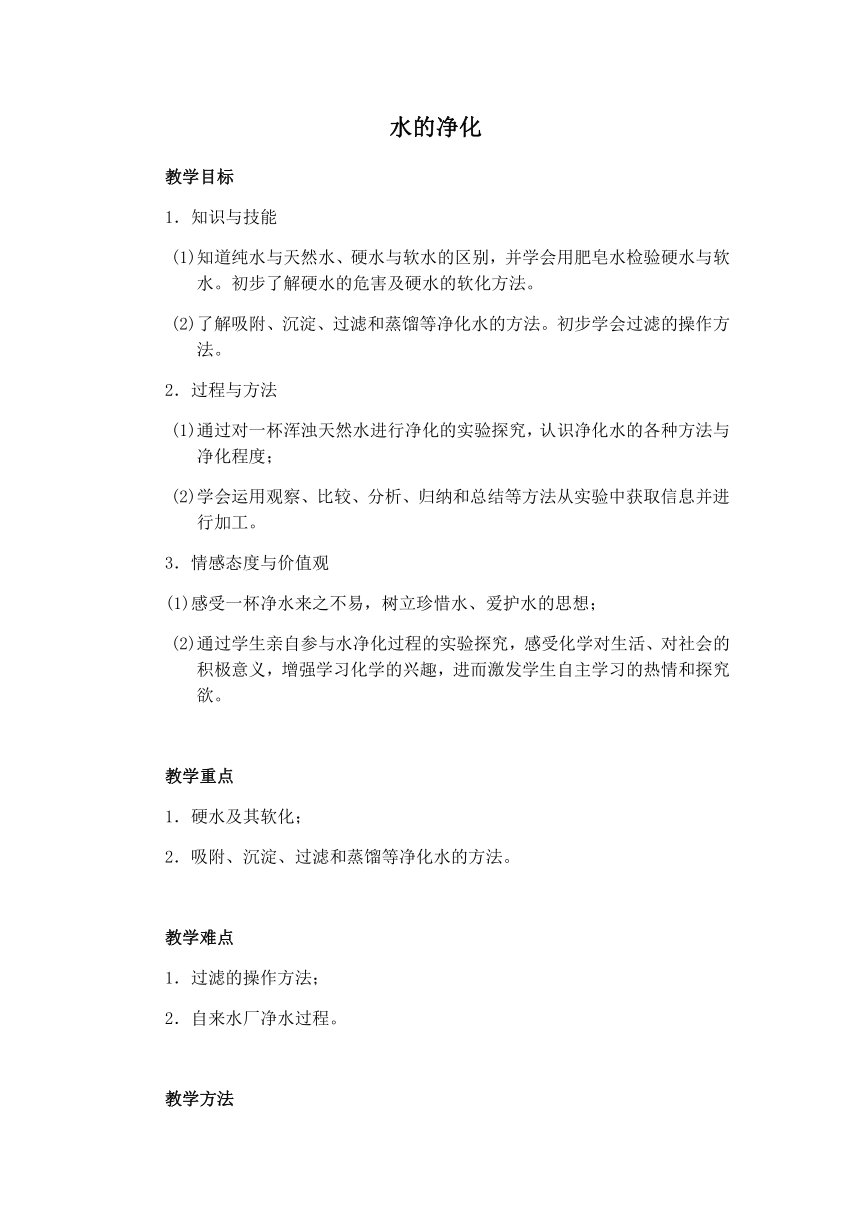 人教版（五四学制）化学八年级全册 第四单元  课题2   水的净化  教案