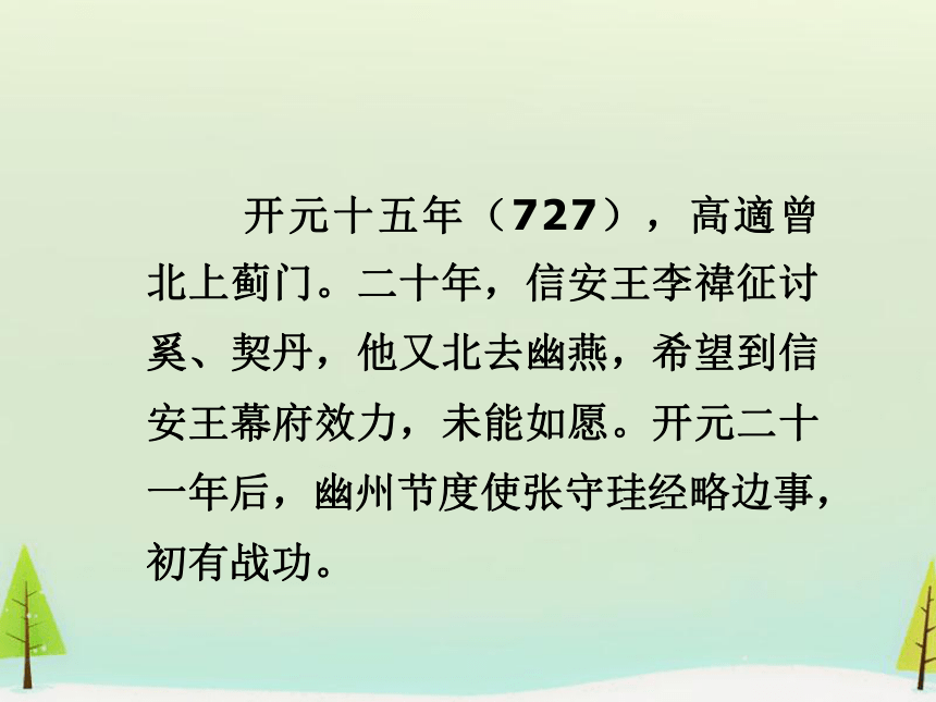 人教版选修《中国古代诗歌散文赏析》第三单元 《燕歌行》课件（20张PPT）