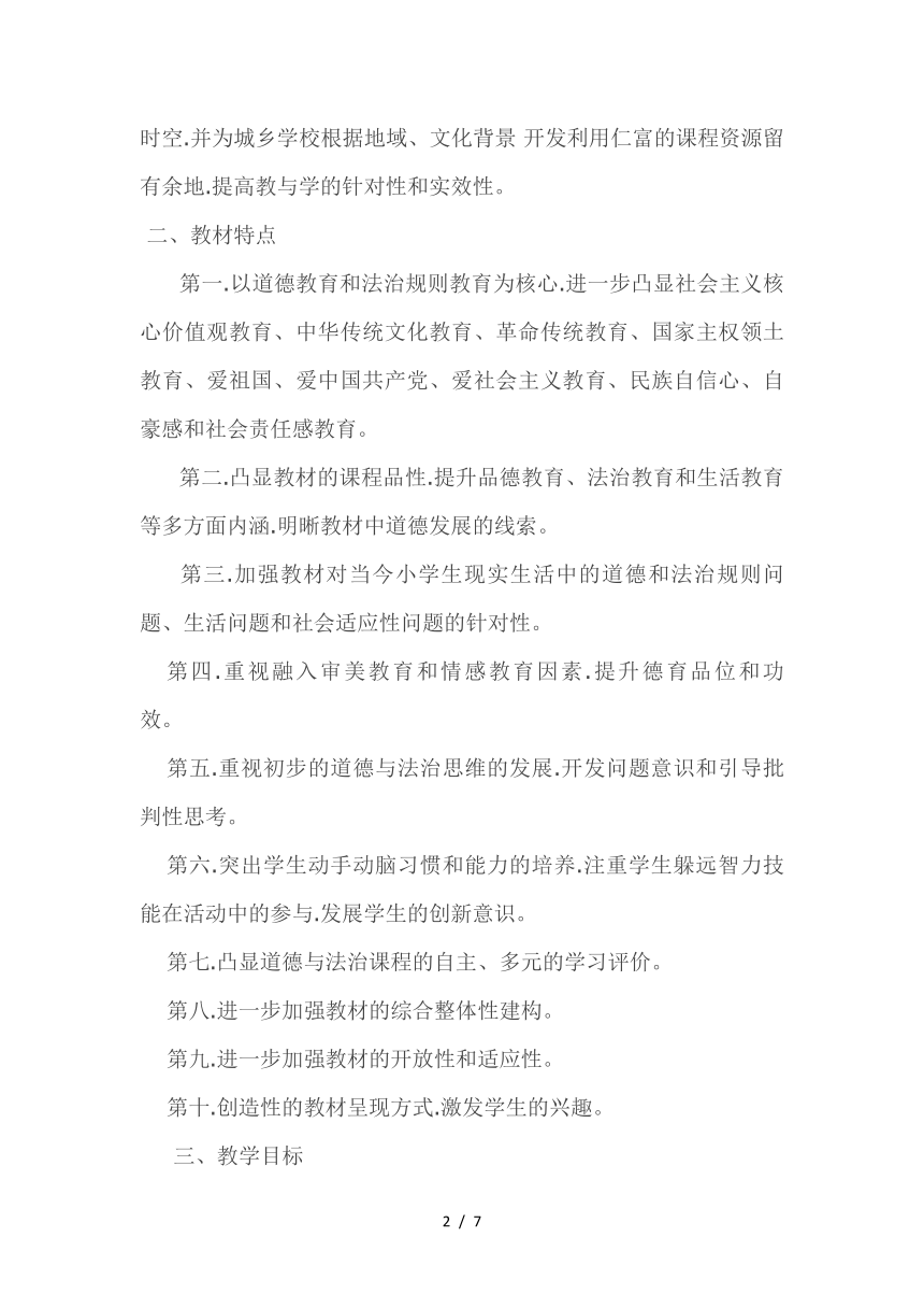 二年级道德与法治下册教学工作计划