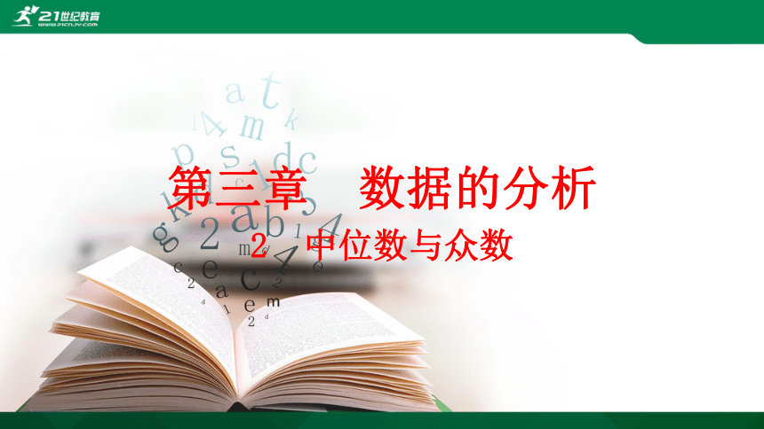 3.2  中位数与众数  课件（共31张PPT）