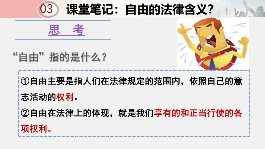 7.1自由平等的真谛 课件(共37张PPT) 统编版道德与法治八年级下册