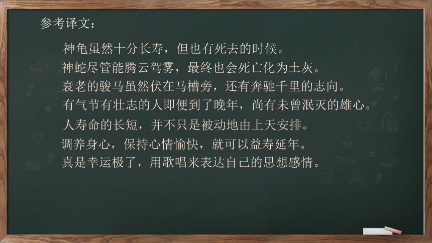 八年级上册 第三单元 课外古诗词诵读《龟虽寿》课件(共18张PPT)