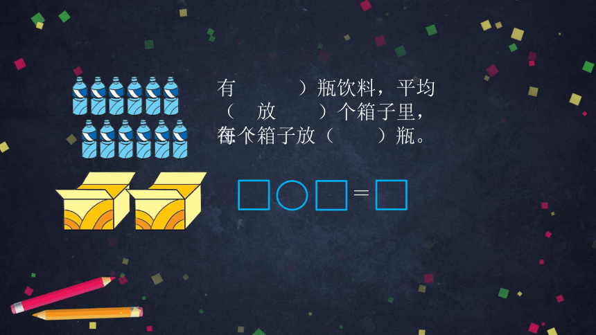 二年级【数学(北京版)】表内乘法和除法(一)整理与复习(第二课时)课件（43张PPT)