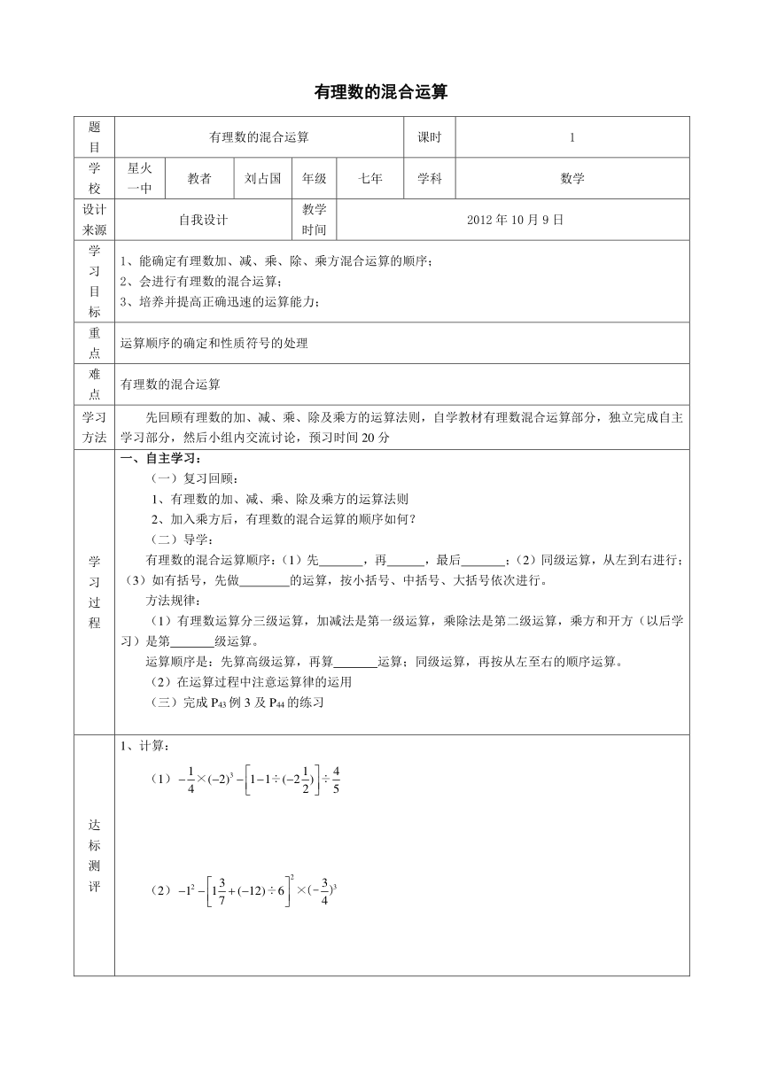 苏科版七年级上册数学 2.8有理数的混合运算【学案】