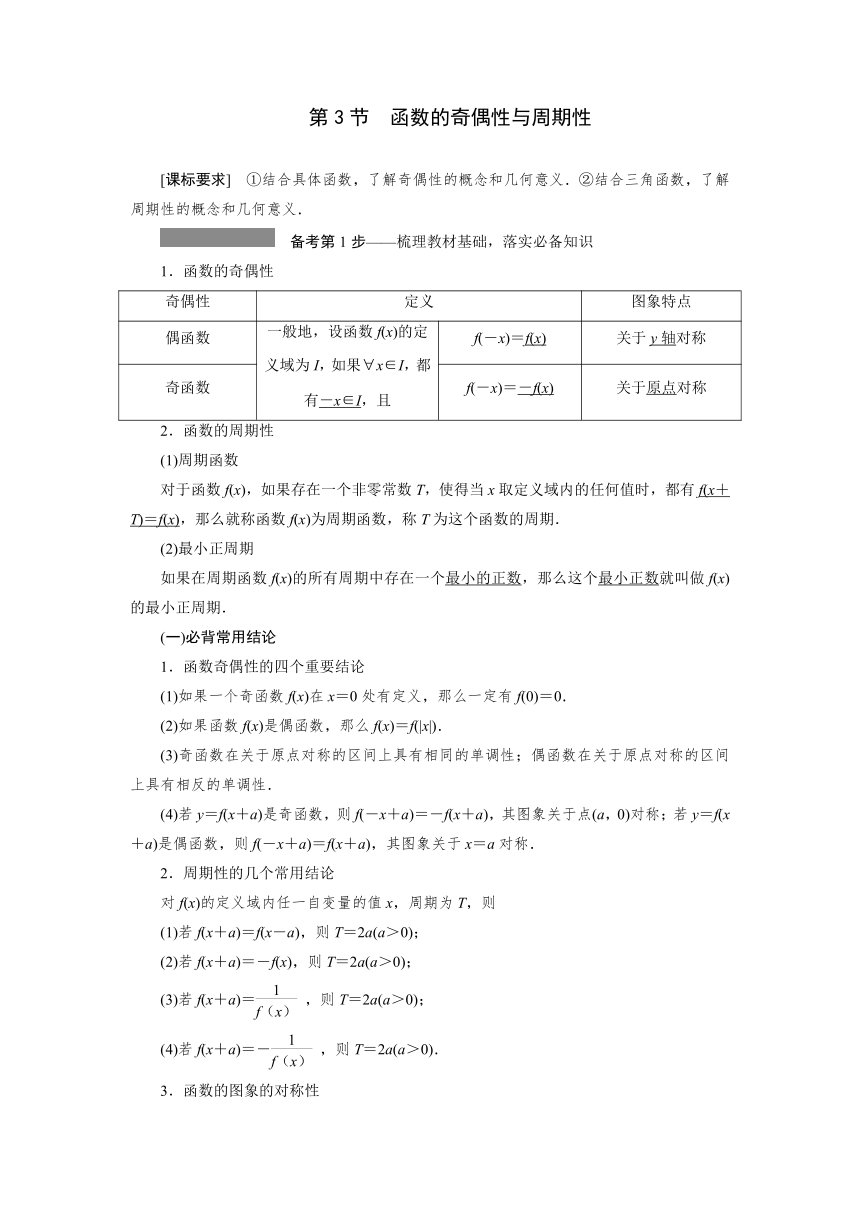 高三一轮总复习高效讲义第二章第3节　函数的奇偶性与周期性 讲义（Word版含答案）