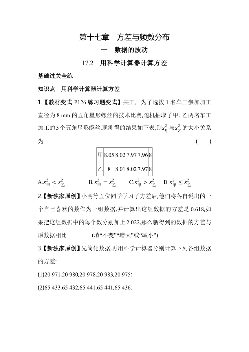 北京课改版数学八年级下册 17.2 用科学计算器计算方差 同步练习（含解析）