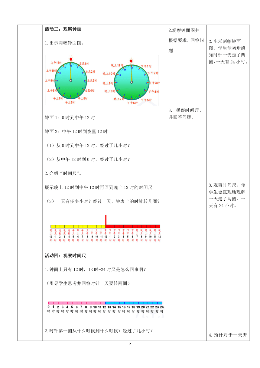 三年级下册数学教案 -6.1  24时计时法  青岛版（表格式）