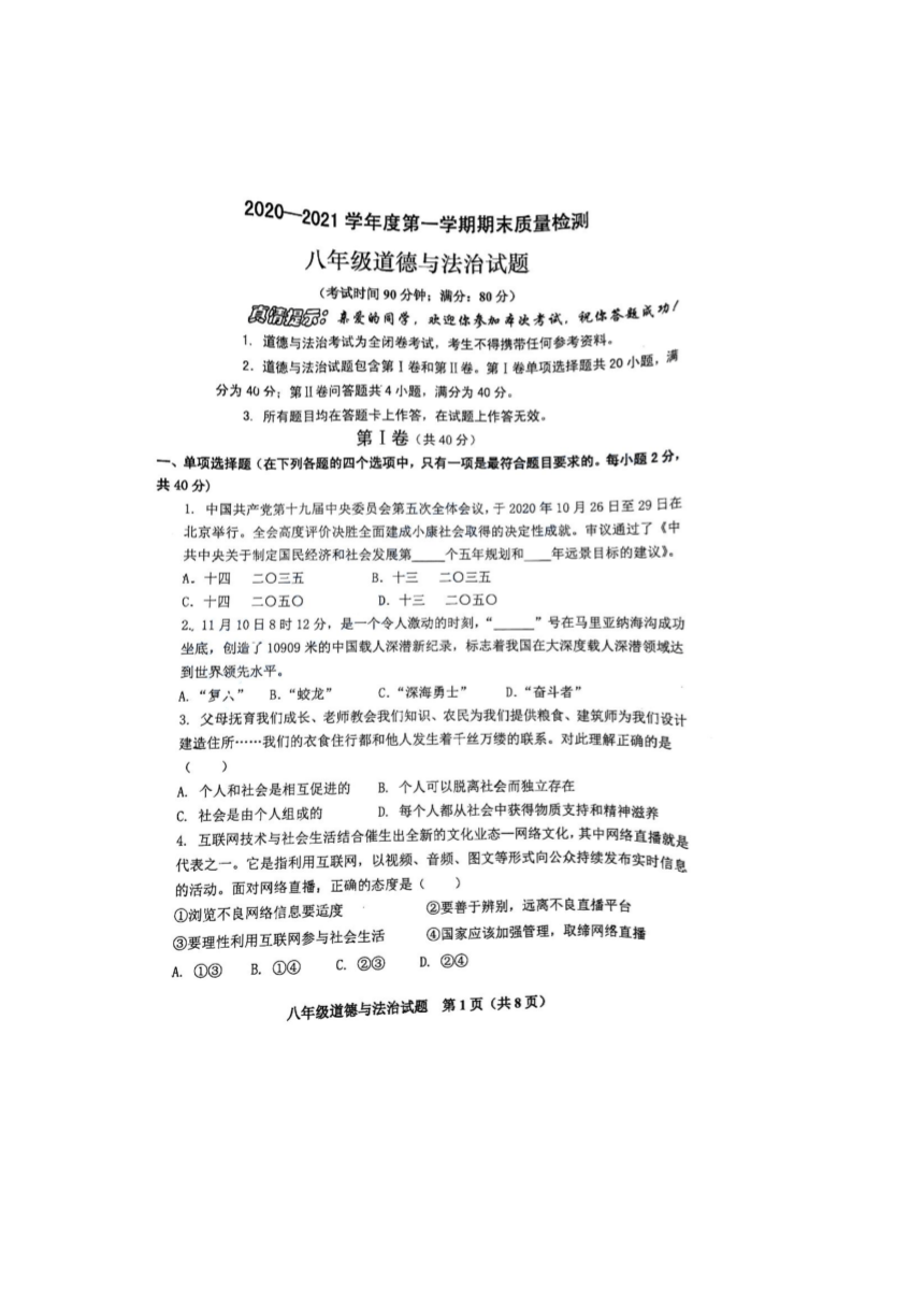 山东省青岛市市北区2020-2021学年八年级上学期期末考试道德与法治试题（PDF版，无答案）