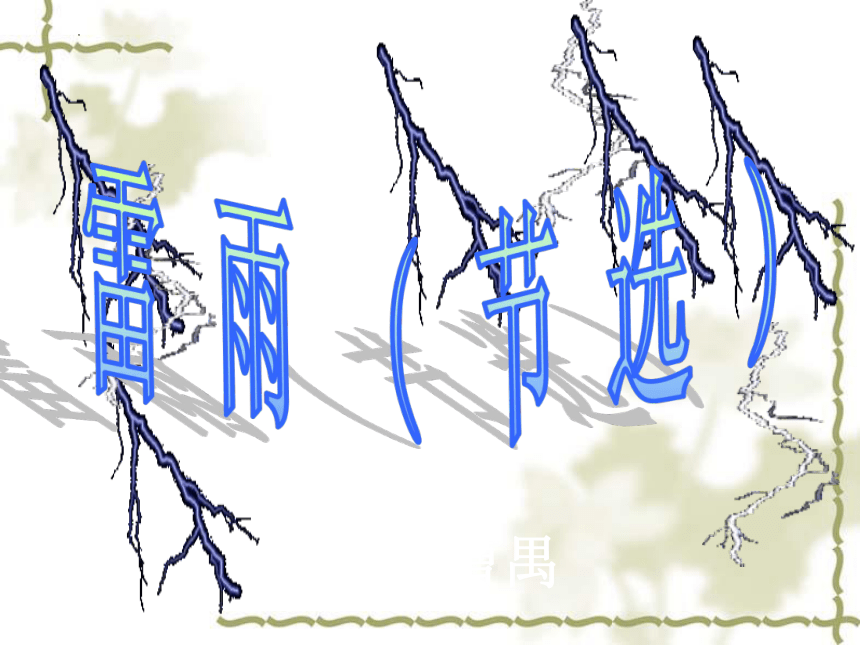 三《雷雨（节选）》课件（共55张PPT）  2023-2024学年中职语文高教版（2023）基础模块下册