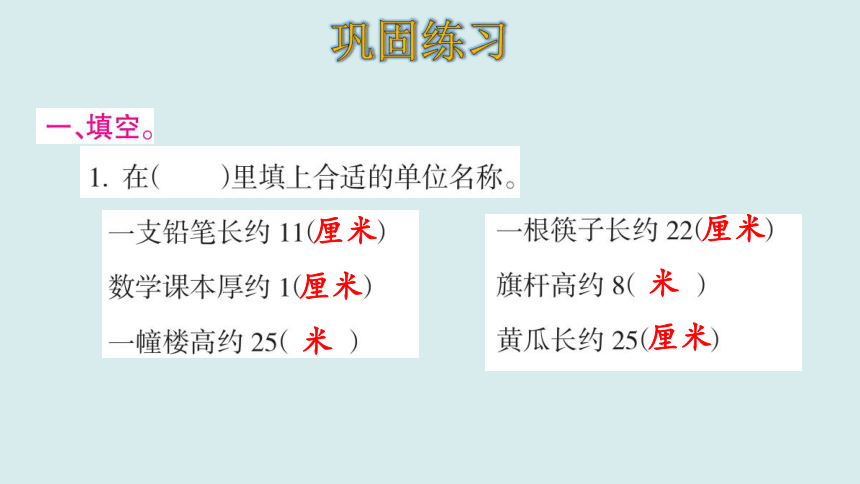 北师大版数学二年级上册六 测量 整理和复习 课件（17张ppt）