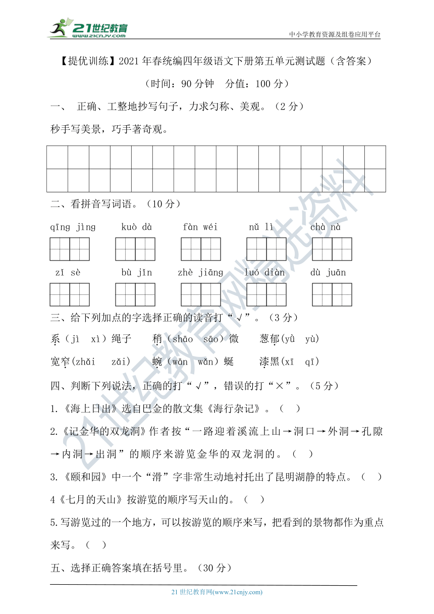 【提优训练】2021年春统编四年级语文下册第五单元测试题（含答案）