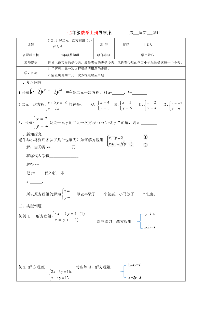 鲁教版（五四学制）数学七年级下册7.2 .1 解二元一次方程组（1） 代入法 学案（表格式 无答案）