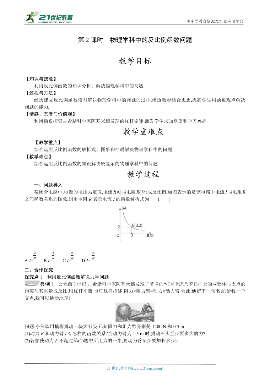 26.2 第2课时 物理学科中的反比例函数问题 教案