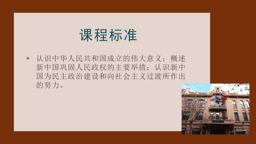 纲要（上）第26课 中华人民共和国成立和向社会主义的过渡 课件（35张PPT）