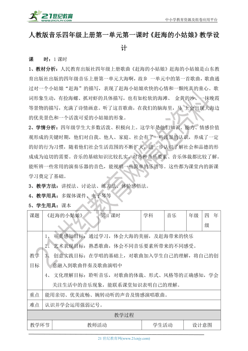 【核心素养目标】人教版四年级上册第一单元第一课时《赶海的小姑娘》教案