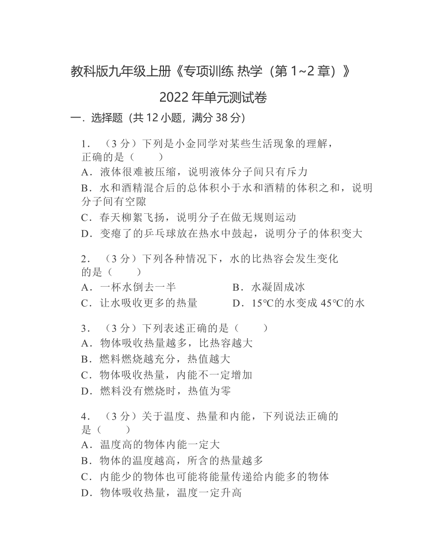 教科版九年级上册《专项训练热学（第1~2章）》2022年单元测试卷（含答案）